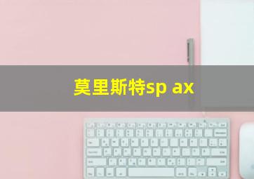 莫里斯特sp ax